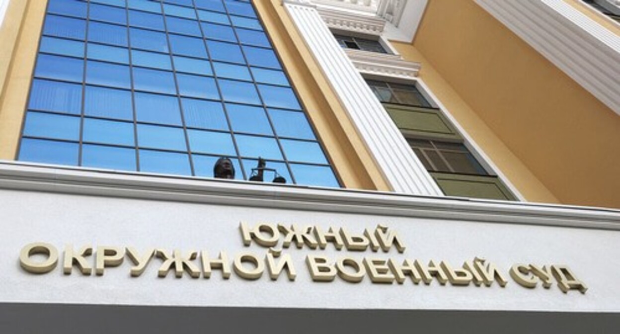 Южный окружной военный суд в Ростове-на-Дону. Фото корреспондента "Кавказского узла".