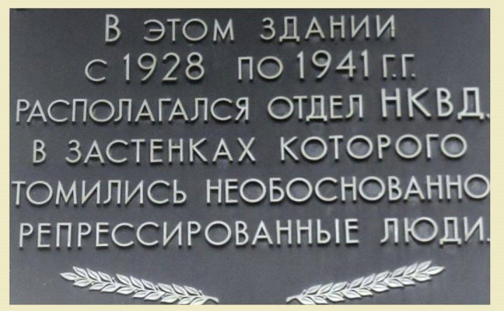 Мемориальная доска памяти жертв репрессий на здании бывшего отдела НКВД в Таганроге. Фото: https://www.ruffnews.ru/