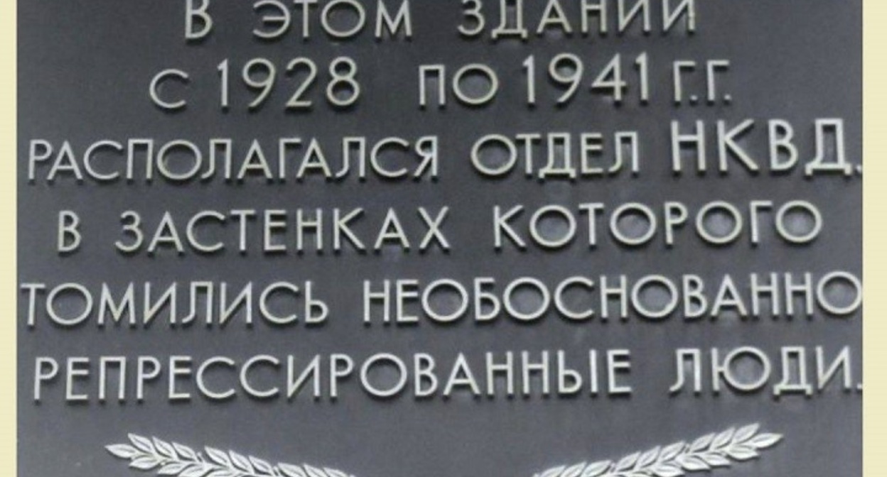 Мемориальная доска памяти жертв репрессий на здании бывшего отдела НКВД в Таганроге. Фото: https://www.ruffnews.ru/